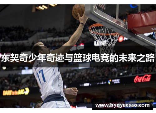 东契奇少年奇迹与篮球电竞的未来之路 东契奇少年奇迹与篮球电竞的未来之路