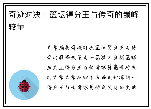 奇迹对决:篮坛得分王与传奇的巅峰较量 奇迹对决:篮坛得分王与传奇的巅峰较量
