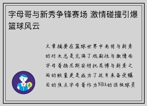 字母哥与新秀争锋赛场 激情碰撞引爆篮球风云 字母哥与新秀争锋赛场 激情碰撞引爆篮球风云