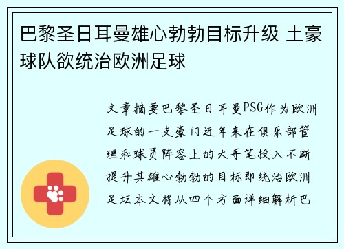 巴黎圣日耳曼雄心勃勃目标升级 土豪球队欲统治欧洲足球 巴黎圣日耳曼雄心勃勃目标升级 土豪球队欲统治欧洲足球