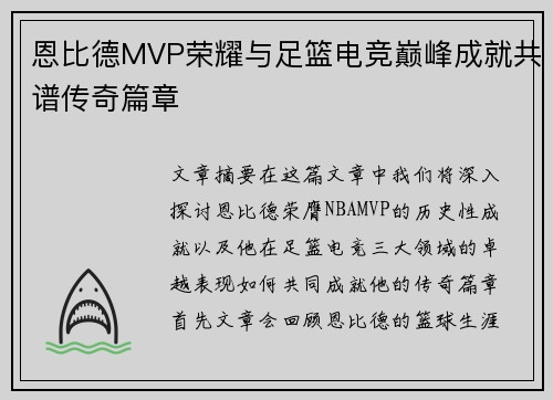 恩比德MVP荣耀与足篮电竞巅峰成就共谱传奇篇章 恩比德MVP荣耀与足篮电竞巅峰成就共谱传奇篇章