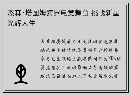杰森·塔图姆跨界电竞舞台 挑战新星光辉人生 杰森·塔图姆跨界电竞舞台 挑战新星光辉人生