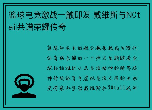 篮球电竞激战一触即发 戴维斯与N0tail共谱荣耀传奇 篮球电竞激战一触即发 戴维斯与N0tail共谱荣耀传奇