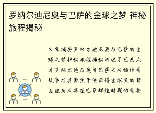罗纳尔迪尼奥与巴萨的金球之梦 神秘旅程揭秘 罗纳尔迪尼奥与巴萨的金球之梦 神秘旅程揭秘