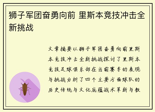 狮子军团奋勇向前 里斯本竞技冲击全新挑战 狮子军团奋勇向前 里斯本竞技冲击全新挑战