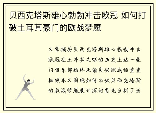 贝西克塔斯雄心勃勃冲击欧冠 如何打破土耳其豪门的欧战梦魇 贝西克塔斯雄心勃勃冲击欧冠 如何打破土耳其豪门的欧战梦魇