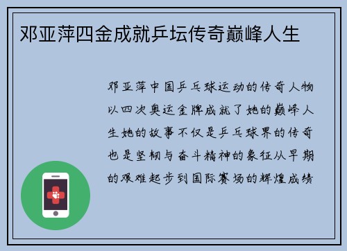 邓亚萍四金成就乒坛传奇巅峰人生 邓亚萍四金成就乒坛传奇巅峰人生