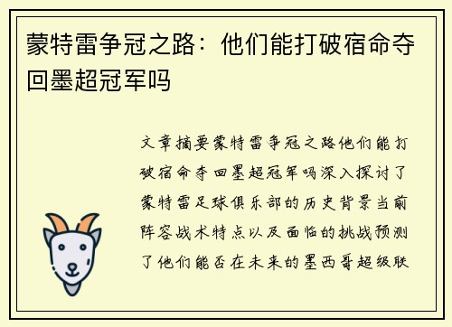 蒙特雷争冠之路:他们能打破宿命夺回墨超冠军吗 蒙特雷争冠之路:他们能打破宿命夺回墨超冠军吗