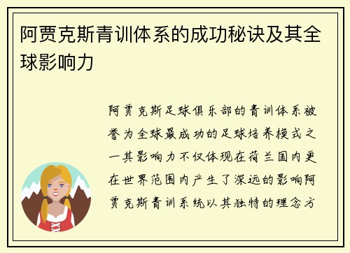 阿贾克斯青训体系的成功秘诀及其全球影响力 阿贾克斯青训体系的成功秘诀及其全球影响力