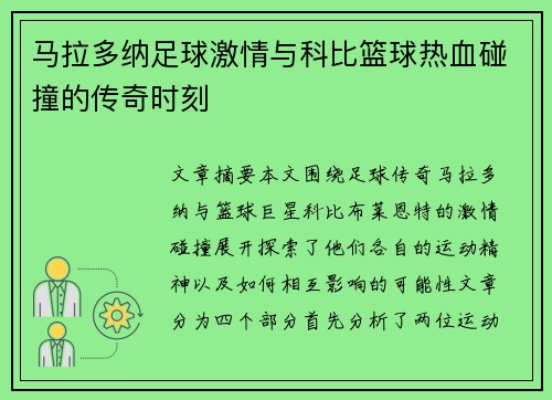 马拉多纳足球激情与科比篮球热血碰撞的传奇时刻 马拉多纳足球激情与科比篮球热血碰撞的传奇时刻