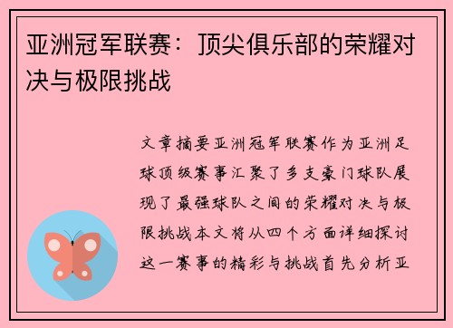 亚洲冠军联赛:顶尖俱乐部的荣耀对决与极限挑战 亚洲冠军联赛:顶尖俱乐部的荣耀对决与极限挑战