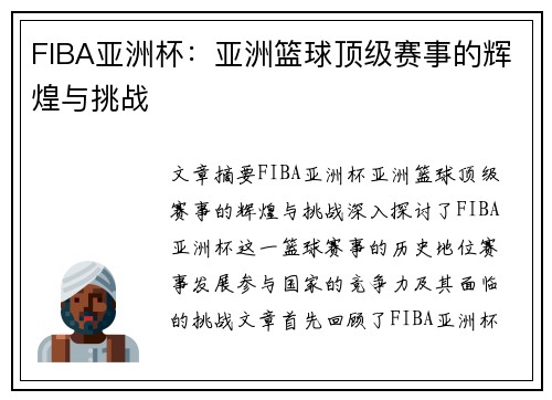FIBA亚洲杯:亚洲篮球顶级赛事的辉煌与挑战 FIBA亚洲杯:亚洲篮球顶级赛事的辉煌与挑战