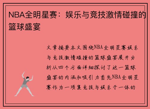NBA全明星赛:娱乐与竞技激情碰撞的篮球盛宴 NBA全明星赛:娱乐与竞技激情碰撞的篮球盛宴