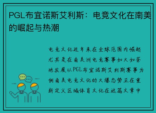 PGL布宜诺斯艾利斯:电竞文化在南美的崛起与热潮 PGL布宜诺斯艾利斯:电竞文化在南美的崛起与热潮