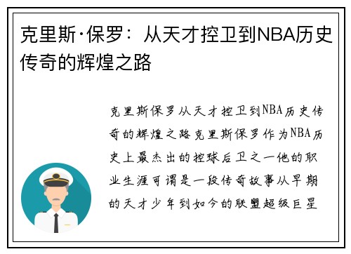 克里斯·保罗:从天才控卫到NBA历史传奇的辉煌之路 克里斯·保罗:从天才控卫到NBA历史传奇的辉煌之路