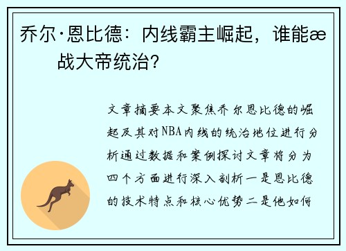 乔尔·恩比德:内线霸主崛起,谁能挑战大帝统治? 乔尔·恩比德:内线霸主崛起,谁能挑战大帝统治?