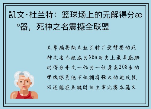 凯文·杜兰特:篮球场上的无解得分机器,死神之名震撼全联盟 凯文·杜兰特:篮球场上的无解得分机器,死神之名震撼全联盟