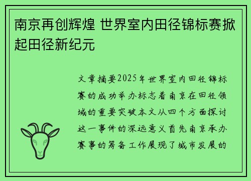 南京再创辉煌 世界室内田径锦标赛掀起田径新纪元 南京再创辉煌 世界室内田径锦标赛掀起田径新纪元