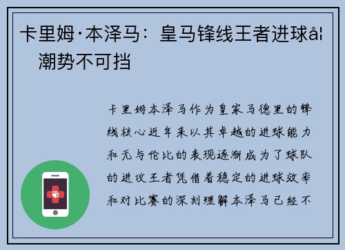 卡里姆·本泽马:皇马锋线王者进球如潮势不可挡 卡里姆·本泽马:皇马锋线王者进球如潮势不可挡