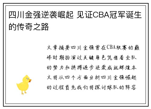 四川金强逆袭崛起 见证CBA冠军诞生的传奇之路 四川金强逆袭崛起 见证CBA冠军诞生的传奇之路
