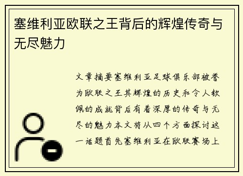 塞维利亚欧联之王背后的辉煌传奇与无尽魅力 塞维利亚欧联之王背后的辉煌传奇与无尽魅力
