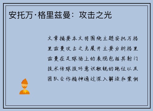 安托万·格里兹曼:攻击之光 安托万·格里兹曼:攻击之光