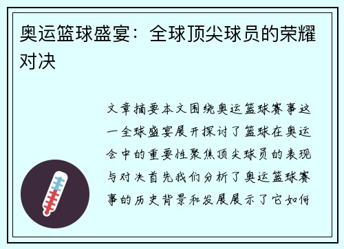 奥运篮球盛宴:全球顶尖球员的荣耀对决 奥运篮球盛宴:全球顶尖球员的荣耀对决