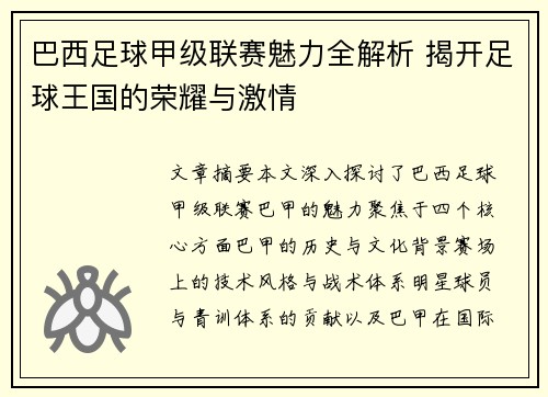 巴西足球甲级联赛魅力全解析 揭开足球王国的荣耀与激情 巴西足球甲级联赛魅力全解析 揭开足球王国的荣耀与激情
