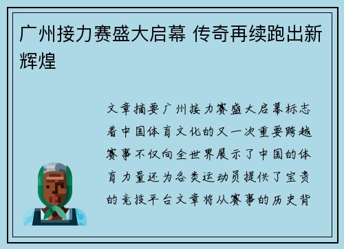 广州接力赛盛大启幕 传奇再续跑出新辉煌 广州接力赛盛大启幕 传奇再续跑出新辉煌