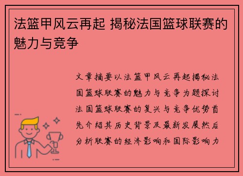 法篮甲风云再起 揭秘法国篮球联赛的魅力与竞争 法篮甲风云再起 揭秘法国篮球联赛的魅力与竞争
