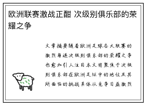 欧洲联赛激战正酣 次级别俱乐部的荣耀之争 欧洲联赛激战正酣 次级别俱乐部的荣耀之争