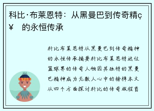科比·布莱恩特:从黑曼巴到传奇精神的永恒传承 科比·布莱恩特:从黑曼巴到传奇精神的永恒传承