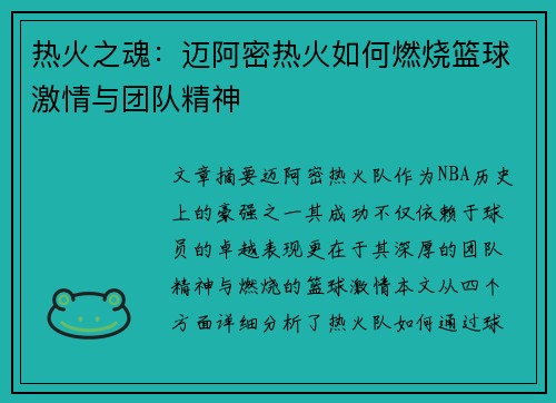 热火之魂:迈阿密热火如何燃烧篮球激情与团队精神 热火之魂:迈阿密热火如何燃烧篮球激情与团队精神