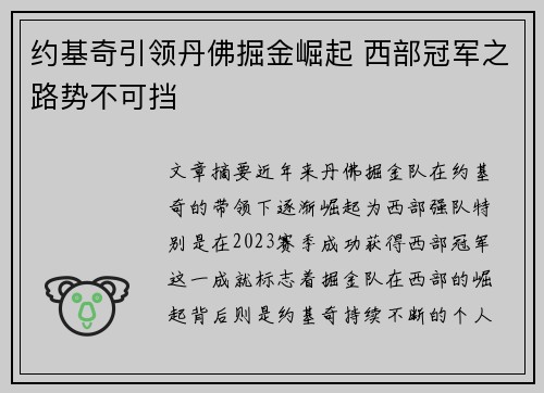 约基奇引领丹佛掘金崛起 西部冠军之路势不可挡 约基奇引领丹佛掘金崛起 西部冠军之路势不可挡