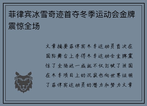 菲律宾冰雪奇迹首夺冬季运动会金牌震惊全场 菲律宾冰雪奇迹首夺冬季运动会金牌震惊全场