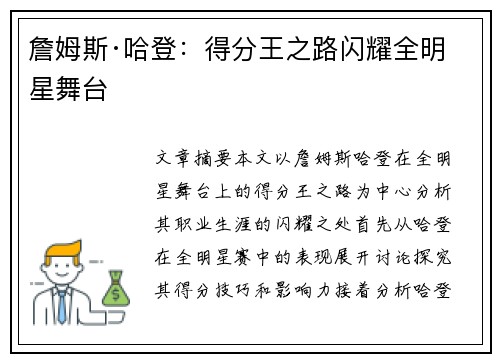 詹姆斯·哈登:得分王之路闪耀全明星舞台 詹姆斯·哈登:得分王之路闪耀全明星舞台