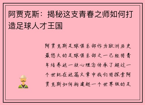 阿贾克斯:揭秘这支青春之师如何打造足球人才王国 阿贾克斯:揭秘这支青春之师如何打造足球人才王国