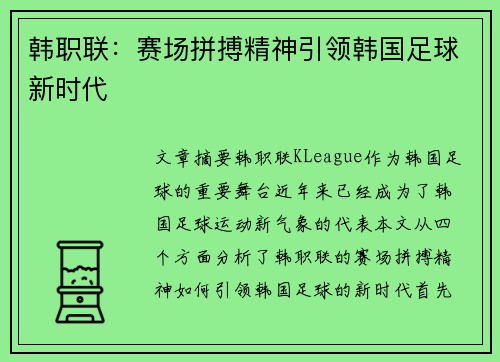 韩职联:赛场拼搏精神引领韩国足球新时代 韩职联:赛场拼搏精神引领韩国足球新时代