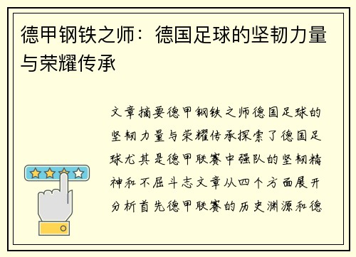 德甲钢铁之师:德国足球的坚韧力量与荣耀传承 德甲钢铁之师:德国足球的坚韧力量与荣耀传承