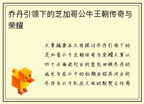 乔丹引领下的芝加哥公牛王朝传奇与荣耀 乔丹引领下的芝加哥公牛王朝传奇与荣耀