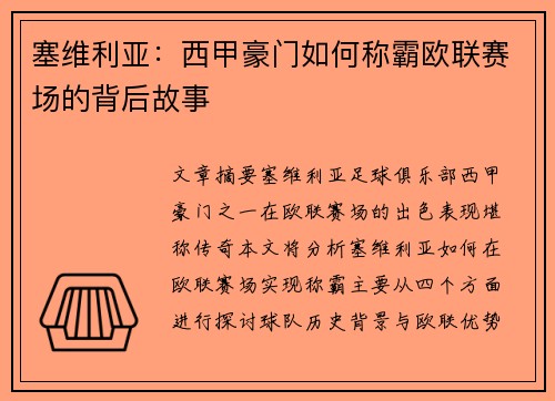 塞维利亚:西甲豪门如何称霸欧联赛场的背后故事 塞维利亚:西甲豪门如何称霸欧联赛场的背后故事