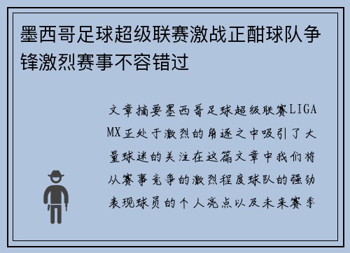 墨西哥足球超级联赛激战正酣球队争锋激烈赛事不容错过 墨西哥足球超级联赛激战正酣球队争锋激烈赛事不容错过