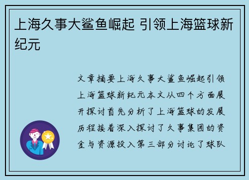 上海久事大鲨鱼崛起 引领上海篮球新纪元 上海久事大鲨鱼崛起 引领上海篮球新纪元