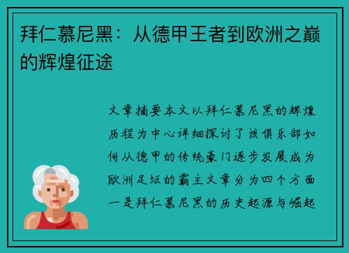 拜仁慕尼黑:从德甲王者到欧洲之巅的辉煌征途 拜仁慕尼黑:从德甲王者到欧洲之巅的辉煌征途