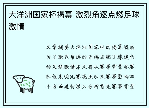 大洋洲国家杯揭幕 激烈角逐点燃足球激情 大洋洲国家杯揭幕 激烈角逐点燃足球激情