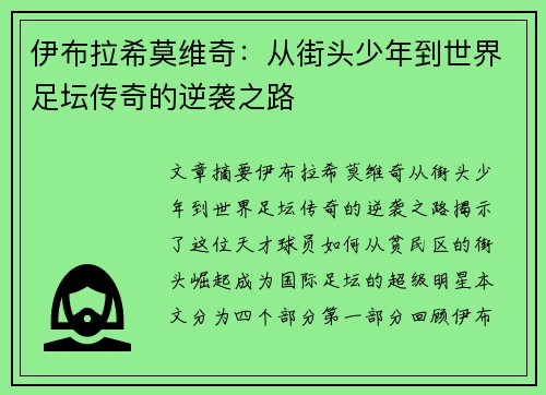 伊布拉希莫维奇:从街头少年到世界足坛传奇的逆袭之路 伊布拉希莫维奇:从街头少年到世界足坛传奇的逆袭之路