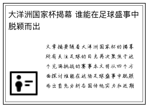 大洋洲国家杯揭幕 谁能在足球盛事中脱颖而出 大洋洲国家杯揭幕 谁能在足球盛事中脱颖而出
