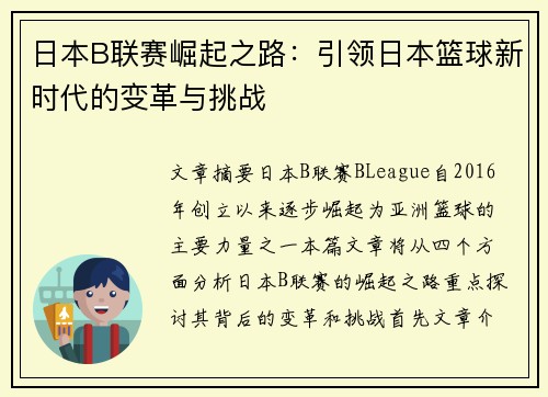 日本B联赛崛起之路:引领日本篮球新时代的变革与挑战 日本B联赛崛起之路:引领日本篮球新时代的变革与挑战
