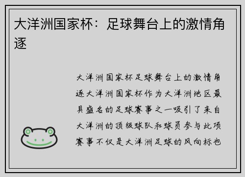 大洋洲国家杯:足球舞台上的激情角逐 大洋洲国家杯:足球舞台上的激情角逐