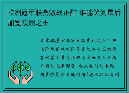 欧洲冠军联赛激战正酣 谁能笑到最后加冕欧洲之王 欧洲冠军联赛激战正酣 谁能笑到最后加冕欧洲之王